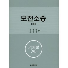 보전소송. 3(양장본 HardCover), 법률문화원, 김광년,최종백 공저