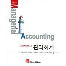 GARRISON의관리회계, McGraw-Hill, Garrison 등저/최태희 등역