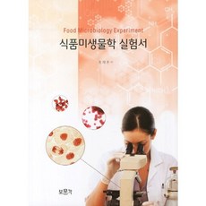 식품미생물학 실험서, 보문각, 홍재훈 저