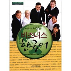 Jimoondang 成功捷徑 商務韓語