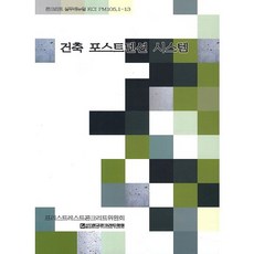 건축 포스트텐션 시스템, 한국콘크리트학회, 편집부