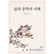 삶과 문학의 이해, 삼영사, 조동숙 저