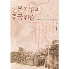 日本企業進軍中國, 申書院, 古村直己 著/金智煥 譯