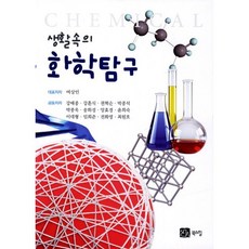 화학탐구(생활속의), 북스힐, 여상인 등저