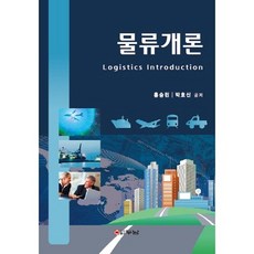 물류개론, 두남, 홍승린,박호신 공저