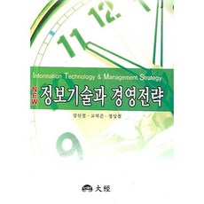 NEW 정보기술과 경영전략, 대경, 강신철,고덕곤,정상철 공저