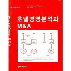 호텔경영분석과 M A(양장본 HardCover), 무역경영사, 최정길 저