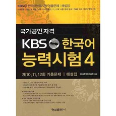 Hyungseul Publishing KBS 韓語能力測驗. 4(含1片CD)