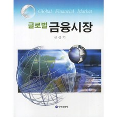 글로벌 금융시장, 무역경영사, 신상기 저