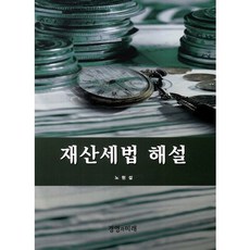 재산세법 해설, 경영과미래, 노현섭 저