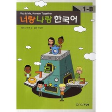 너랑 나랑 한국어 1-B, nosvos