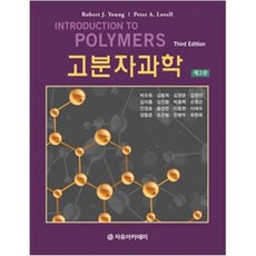 Freeacademy 高分子科學(第3版), Robert J. Young,朴五鈺,金東鶴,金泳俊,金永振,金志興 共著