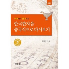 以中文視角重探韓國漢字音：從百濟到現代, 韓國文化社