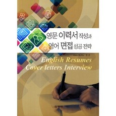 영문 이력서 작성과 영어 면접 성공전략, 신아사