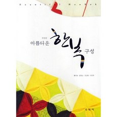 美麗的韓服構成 修訂版, 數學社, 尹良老,李珉周,趙善姬,黃義淑 共著