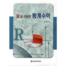 R을 이용한 통계수학, 자유아카데미, 권세혁 저