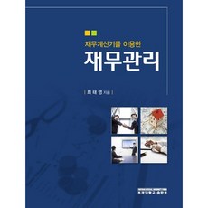 재무계산기를 이용한재무관리, 부경대학교출판부, 최태영 저