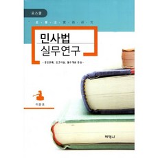 민사법 실무연구(로스쿨):중요판례 요건사실 필수개념 중심, 박영사, 이문호 저