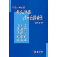 漢文四書韓文音序索引, 學古房