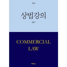 상법강의, 박영사, 김홍기 저