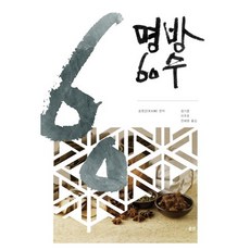 명방 60수, 문진, 송영강(宋永剛) 편저/정기훈,이주호,전혜원 공역