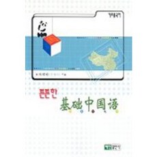 튼튼한 기초중국어, 백산출판사