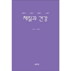 jipmoondang 體質與健康：太陽人 少陽人 太陰人 少陰人, 李義周,柳貞熙 共著
