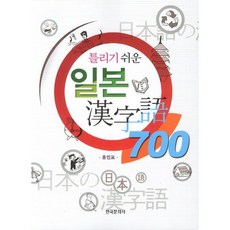 容易搞錯的日本漢字詞700, 韓國文化社
