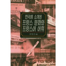 在韓國介紹的法國文化與法語詞彙, 金永善 著, 相遇