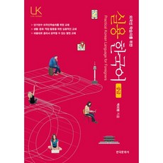 외국인 학습자를 위한실용 한국어 중급, 한국문화사