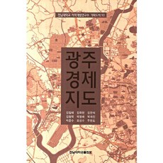 CHONNAM NATIONAL UNIVERSITY PRESS 光州經濟地圖, 金一泰 等著, 全南大學出版社