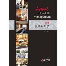 실제 호텔경영론(양장본 HardCover), 석학당, 김수정 저