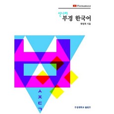 신나라 부경 한국어. 3: Vietnamese(베트남), 부경대학교출판부