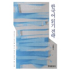한국어 읽기 전략, 한국문화사