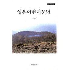 일본어현대문법, 백산출판, 김공칠 저