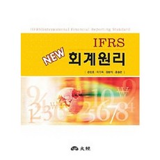 New IFRS 회계원리, 대경, 손성호,이기육,장병식 등저