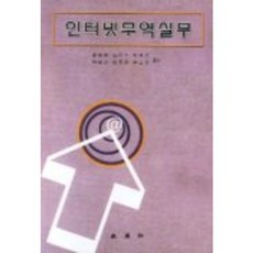 SamYeongSa 網路貿易實務, 尹光雲 等著