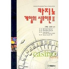 Hanol Publishing 賭場遊戲實務理論 2, 高澤運 等著, 翰宇出版社