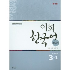 梨花韓國語參考書 3-1(日語), 3-1, Epress