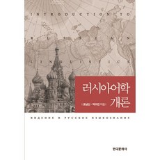 俄語語言學概論, 韓國文化社