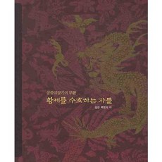 守護皇帝的人們:宮中儀仗器的復活, 白英子 編劇, 慶春寺