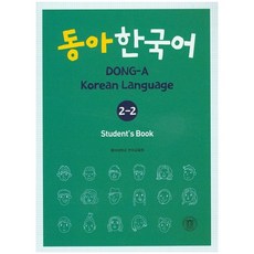 동아 한국어 2-2(Student's Book), 동아대학교출판부