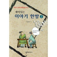재미있는이야기 한방 2, 유한문화사, 이풍원 저