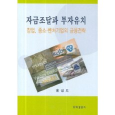 자금조달과 투자유치, 무역경영사, 홍성도 저