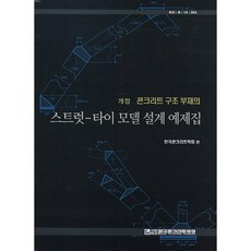 콘크리트 구조 부재의 스트럿 타이 모델 설계 예제집 제2판, 한국콘크리트학회, 한국콘크리트학회 편