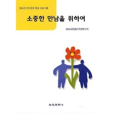 소중한 만남을 위하여:청소년 친구관계 향상 프로그램, 교육과학사, 삼성사회정신건강연구원 저