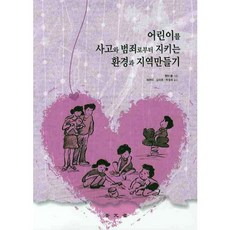 어린이를 사고와 범죄로부터 지키는 환경과 지역만들기, 보문당, NOMURA Kan 저/배현미,김미희,박정희 공역