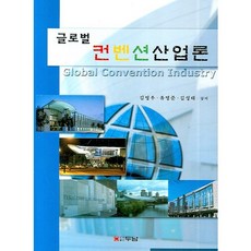 글로벌 컨벤션 산업론, 두남, 김영우,유영준,김성태 공저