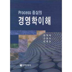 경영학이해(PROCESS 중심의)(양장본 HardCover), 무역경영사, 김형재,신용수,김홍유 공저