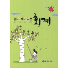 회계(쉽고 재미있는)(양장본 HardCover), 무역경영사, 정재권,이장희,김선구,곽종민 공저
